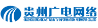 貴州省廣播電視信息網(wǎng)絡(luò)股份有限公司