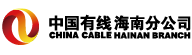 中國(guó)有線電視網(wǎng)絡(luò)有限公司海南分公司