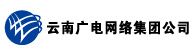 云南廣電網(wǎng)絡(luò)集團(tuán)有限公司