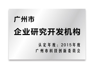 廣州市企業(yè)研究開發(fā)機構