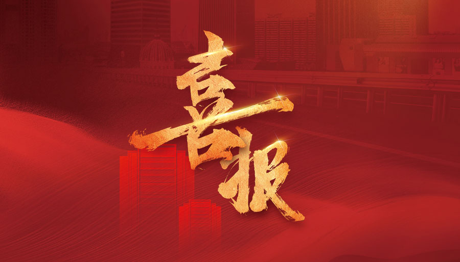 喜報(bào) | 誠毅軟件中標(biāo)掌上通項(xiàng)目